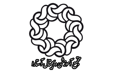 Astara Digital Educational Complex : مجتمع آموزشی دیجیتال آستارا